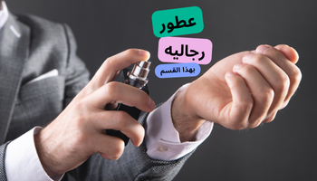 عطور رجالية