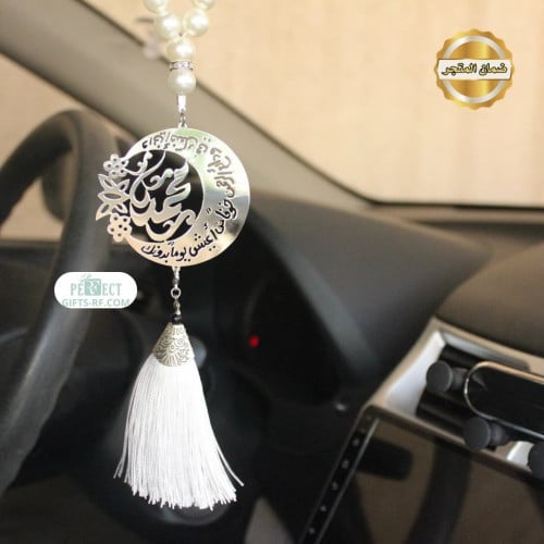 تعليقه سياره اسم ودعاء