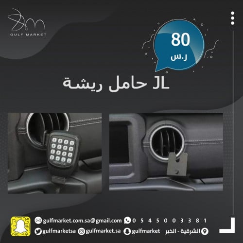 حامل ريشة للرانجلر JL