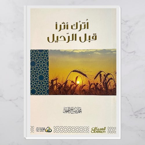 اترك أثرا قبل الرحيل