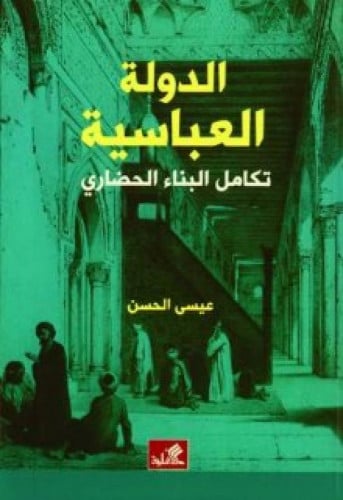 الدولة العباسية : تكامل البناء الحضاري
