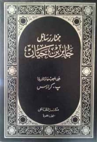 مختار رسائل جابر بن حيان