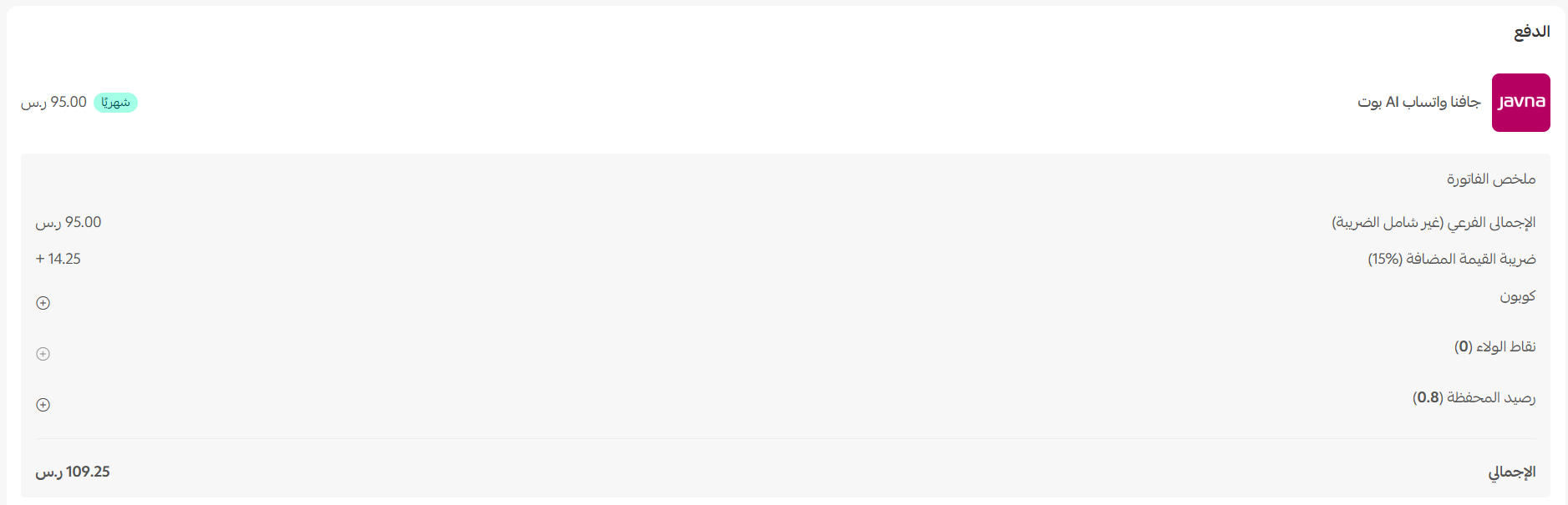 جافنا واتساب AI بوت | Javna