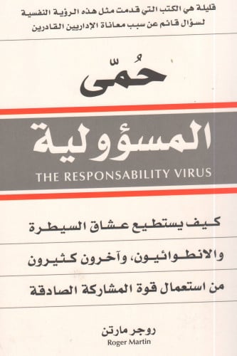 حمى المسؤولية - روجر مارتن