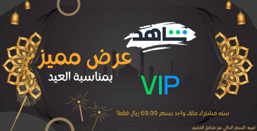 اشتراك شاهد سنه VIP