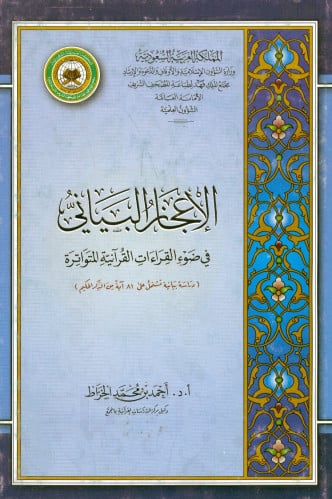 الاعجاز البياني احمد الخراط