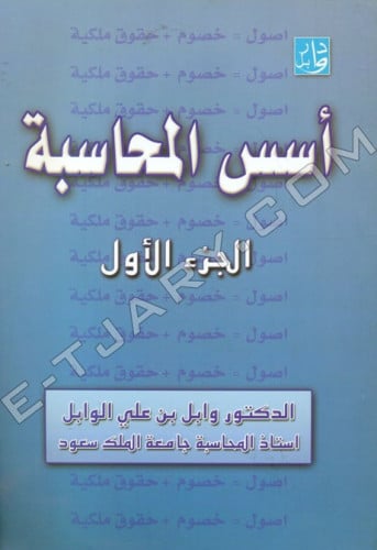 اسس المحاسبة