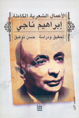 الاعمال الشعرية الكاملة ابراهيم ناجي 2 ك