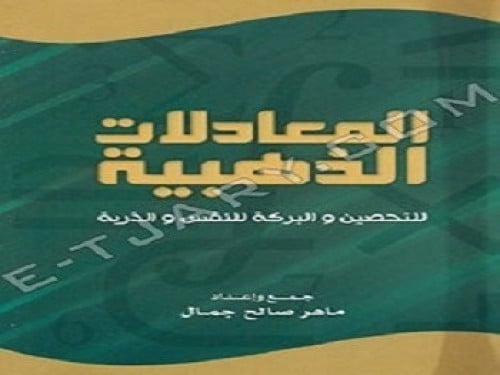 المعادلات الذهبية-ماهر صالح جمال