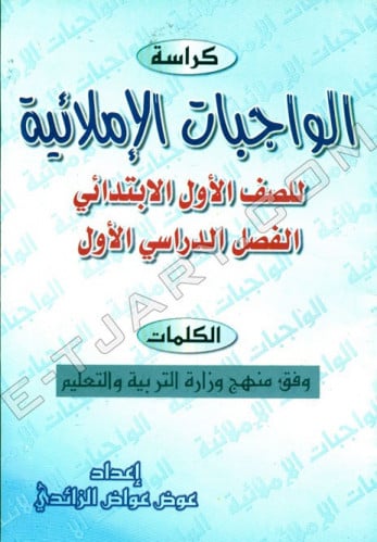 كراسة الواجبات الاملائية ص1 ف1