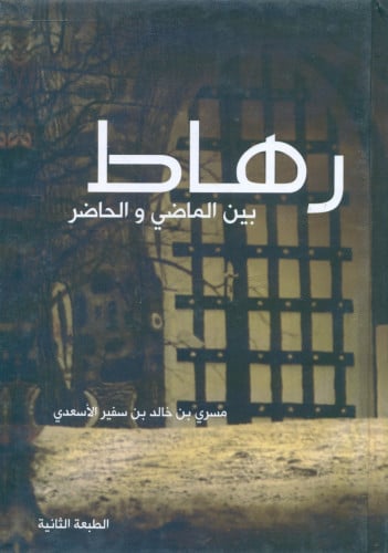 رهاط بين الماضي والحاضر مسري الاسعدي