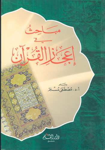 مباحث في اعجاز القران مصطفى مسلم