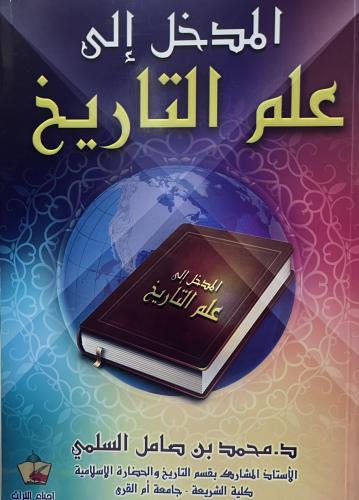 المدخل الى علم التاريخ السلمي