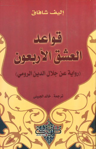 قواعد العشق الاربعون