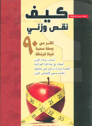 كيف نقص وزني اكثر من 90 وصفة لذيذة للرشاقة