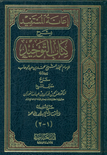 اعانة المستفيد في شرح كتاب التوحيد