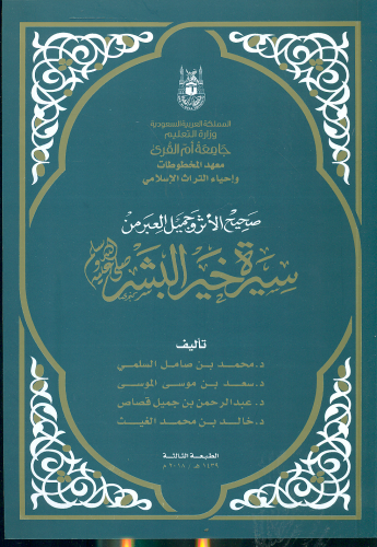 صحيح الاثر وجمال العبر من سيرة خير البشر
