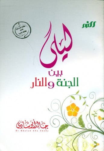 ليلى بين الجنة و النار خالد