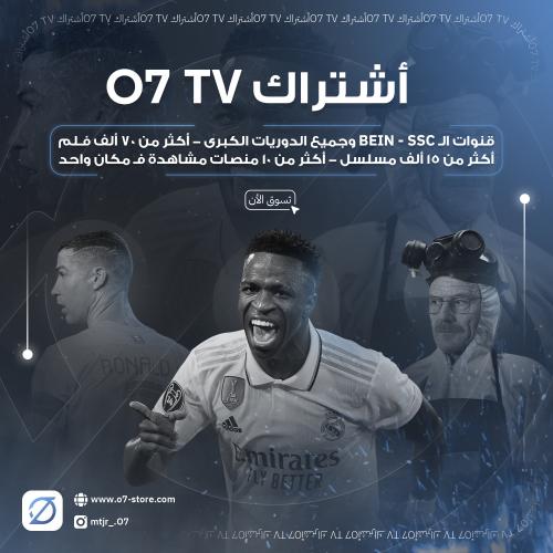 اشتراك O7 TV-(سنة)