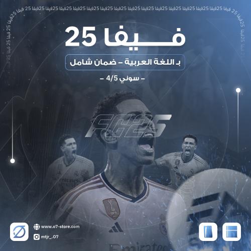 فيفا 25 / PS5