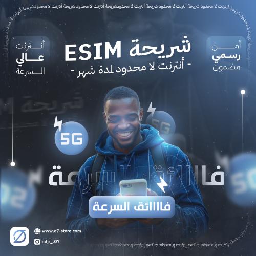 شريحة أنترنت لامحدود شهر كامل
