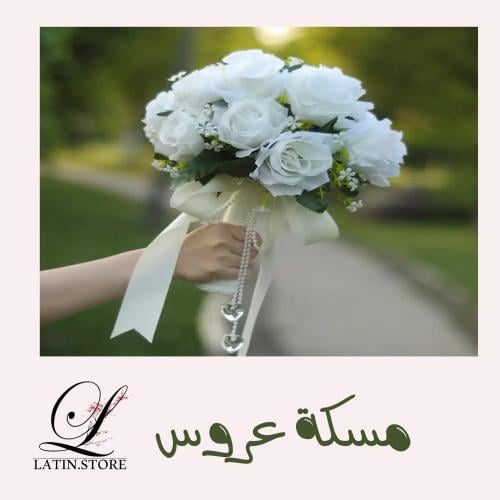 مسكة توديع العزوبية  ورد صناعي