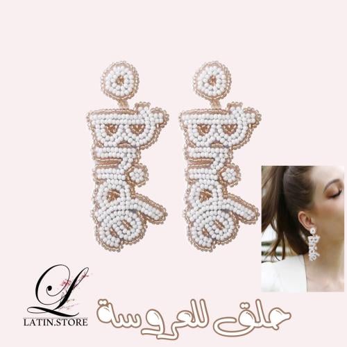 حلق  تراجي خماخم  اقراط للعروسة مرصع باللؤلؤ