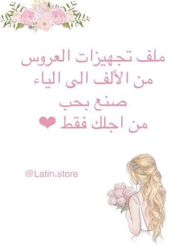 تجهيزات العروس من ألف الى الياء