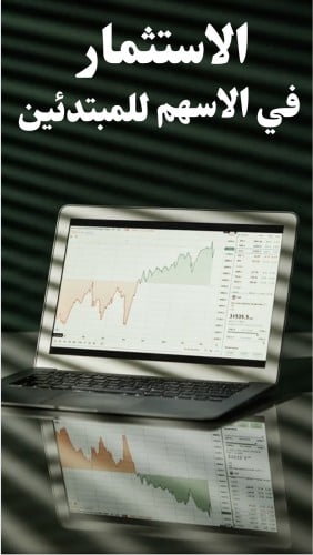 الاستثمار في الاسهم للمبتدئين