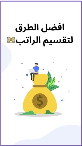 افضل الطرق لتقسيم الراتب