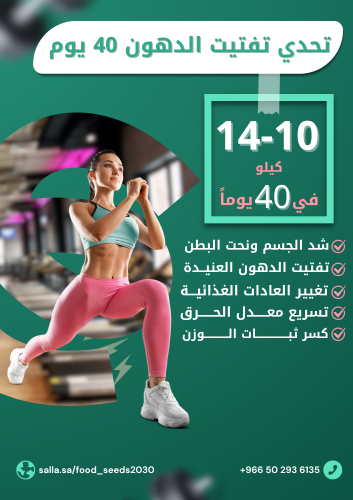 تحدي تفتيت الدهون خلال"40 يوماً"