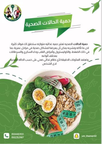 حمية الحالات الصحيه (سكر ،ضغط ،كولسترول ، املاح ،...