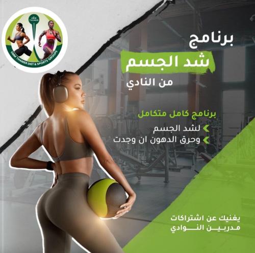برنامج شد ونحت الجسم من النادى
