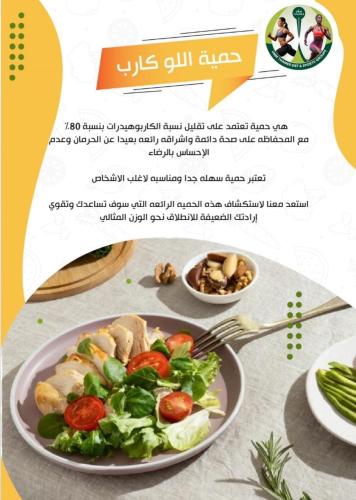 حمية الو كارب (شهر + الشهر الثاني مجاناً)