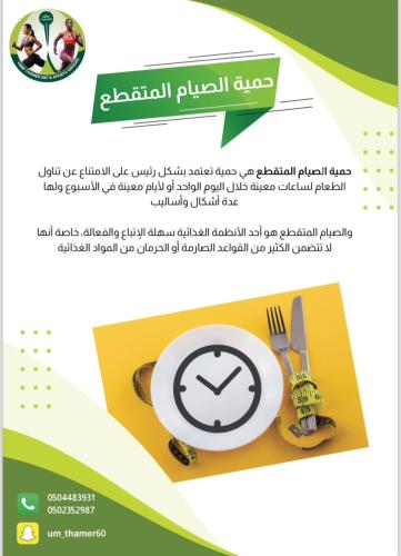 حمية الصيام المتقطع (شهر + الشهر الثاني مجاناً)
