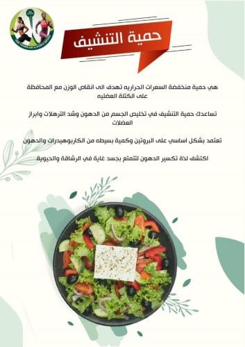 حمية التنشيف (شهر + الشهر الثاني مجاناً)