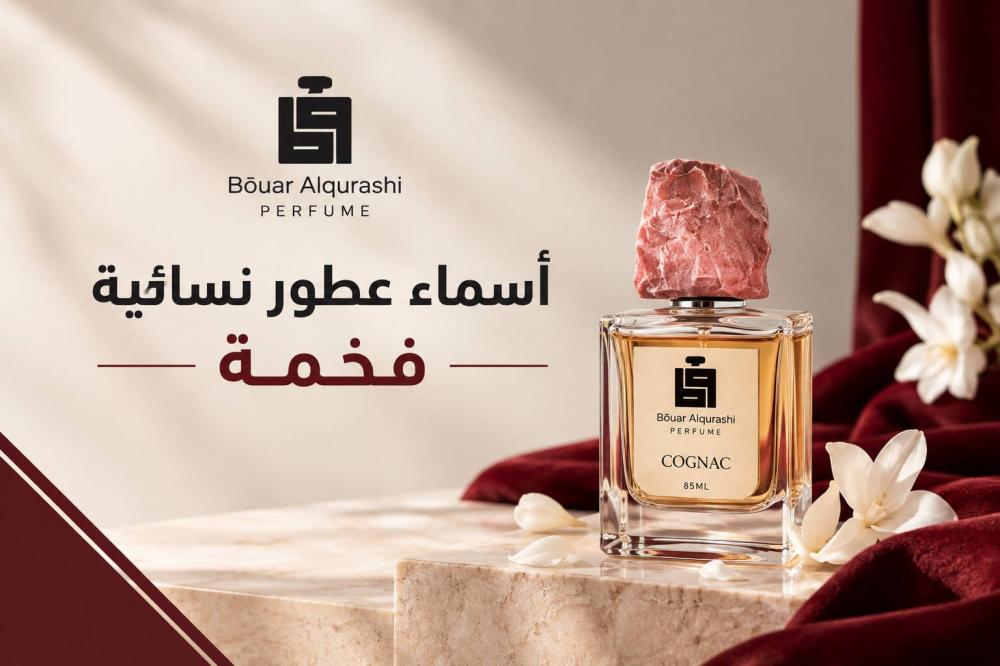أسماء عطور نسائية فخمة