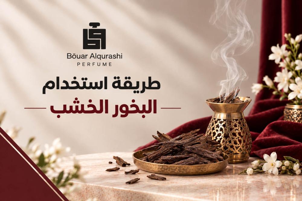 طريقة استخدام البخور الخشب