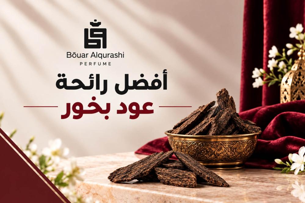 افضل رائحة عود بخور