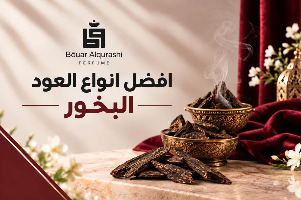 افضل انواع البخور