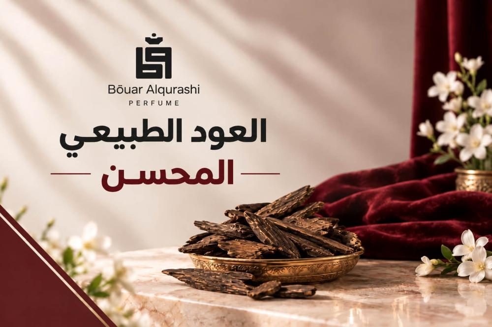 العود الطبيعي المحسن