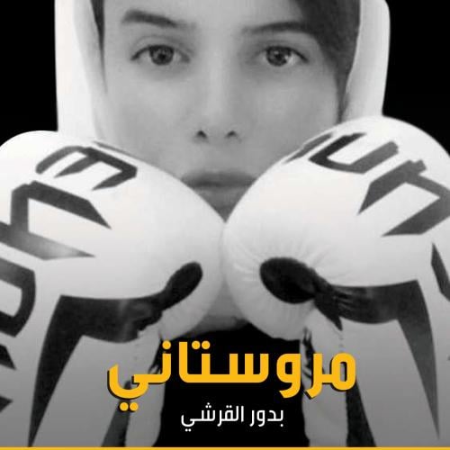 كتاب مروستاني نسخة رقمية PDF