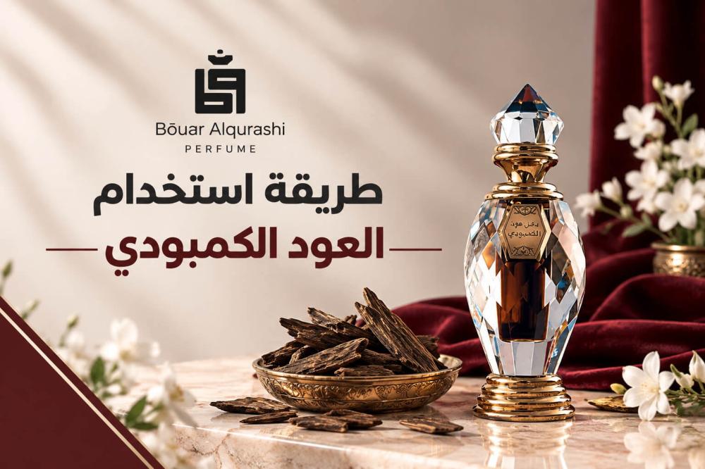طريقة استخدام العود الكمبودي