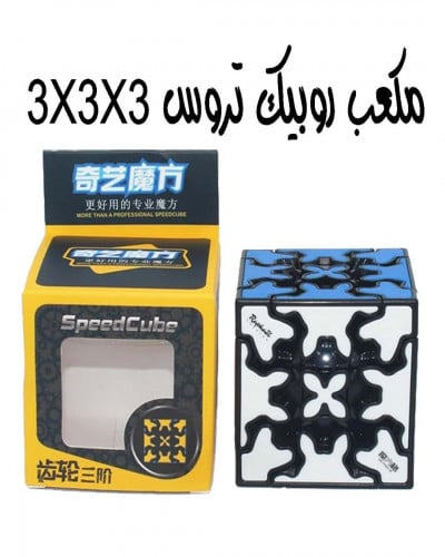 مكعب روبيك  تروس مكعب