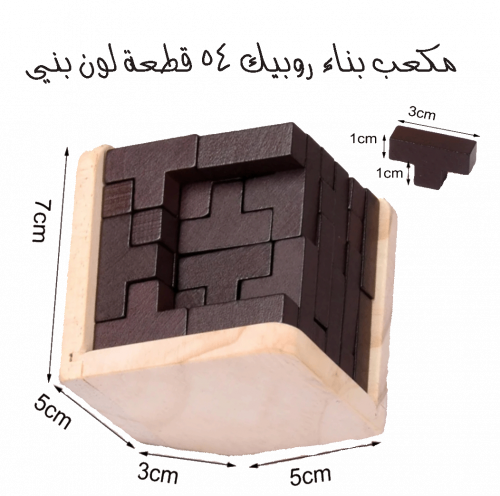 مكعب بناء روبيك 54 قطعة لون بني