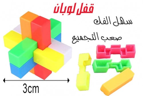 قفل لوبان حجم صغير 3سم