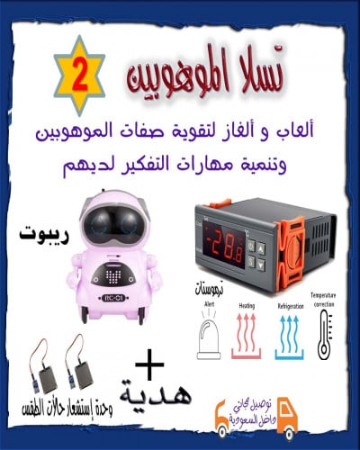 تسلا الموهوبين ( 2 )  العمر أكبر من 6 سنوات