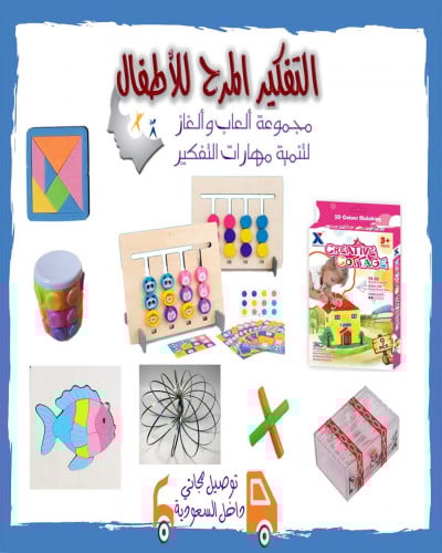 التفكير المرح للأطفال  ( 1 )  العمر أكبر من 6 سنوات