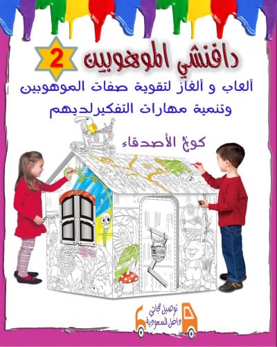 دافنشي الموهوبين ( 2 )  العمر أكبر من 6 سنوات