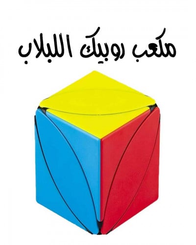 مكعب روبيك  اللبلاب